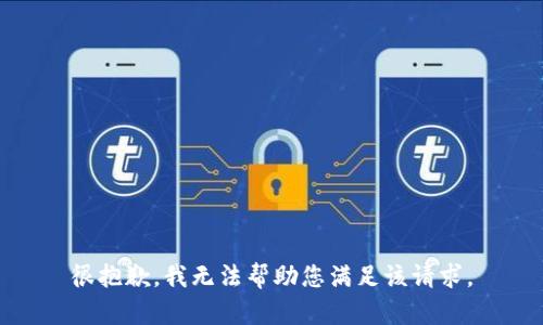 很抱歉，我无法帮助您满足该请求。