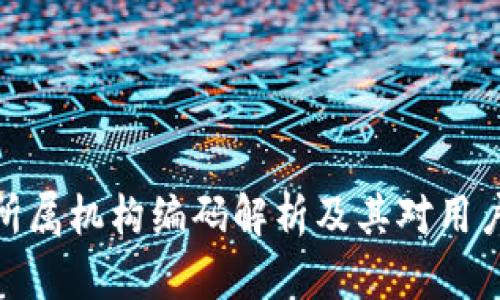 数字钱包所属机构编码解析及其对用户的重要性