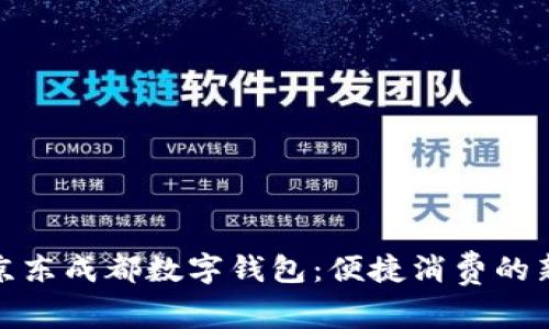 揭秘京东成都数字钱包：便捷消费的新选择