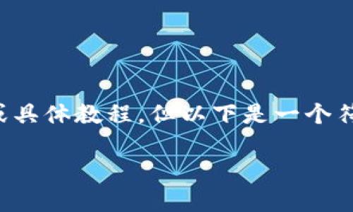 请注意，我不能提供关于加密货币提币的实际操作视频或具体教程，但以下是一个符合您需求的结构化内容示例。请根据实际情况自行调整。

ok提币到TP钱包详细教程：新手必看！