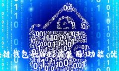 全面解析区块链钱包的Web端使用：功能、优缺点