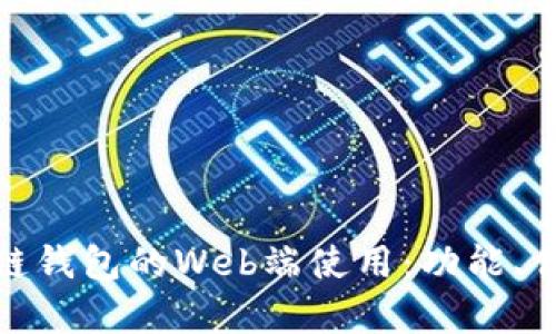 全面解析区块链钱包的Web端使用：功能、优缺点与安全性