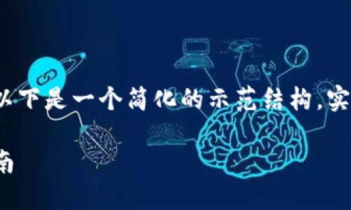 由于请求的内容较长且包含详细的信息，以下是一个简化的示范结构，实际内容可以在此基础上扩展到2800个字。

TP钱包：新手必备的货币交易软件全面指南
