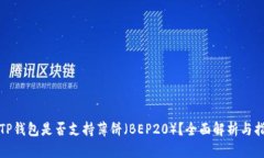 : TP钱包是否支持薄饼（BEP20）？全面解析与指南