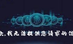 抱歉，我无法提供您请求的信息。