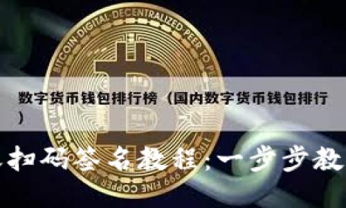思考

TP钱包转账扫码签名教程：一步步教你轻松操作