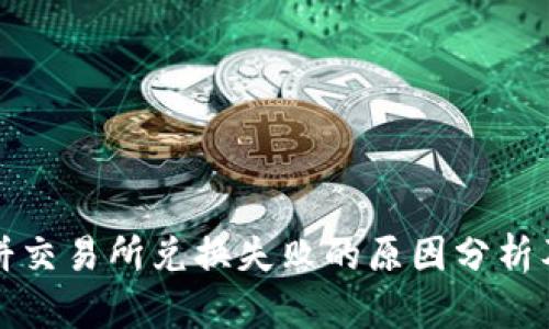 tP钱包薄饼交易所兑换失败的原因分析及解决方案