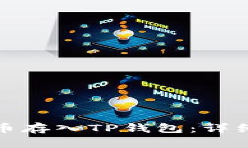 如何将狗狗币存入TP钱包：详细步骤与技巧