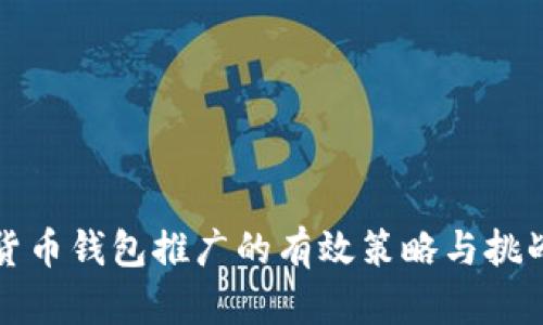数字货币钱包推广的有效策略与挑战分析