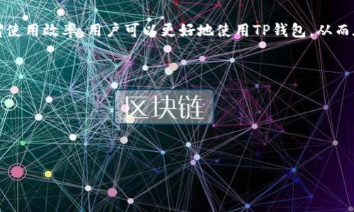   如何获取最新的TP钱包信息：全面指南 / 

 guanjianci TP钱包, 钱包信息, 加密货币, 区块链 /guanjianci 

什么是TP钱包？
TP钱包（TokenPocket Wallet）是一款多链支持的数字资产钱包，旨在为用户提供便捷、高效、安全的数字资产管理服务。TP钱包不仅支持比特币、以太坊等主流币种，还支持众多其他区块链平台，方便用户进行资产的存储、转账和交易。TP钱包的用户界面友好，适合新手和专业用户，提供了多种功能，包括去中心化交易所（DEX）交易、NFT管理、跨链资产交换等。

为什么要关注TP钱包的新发布信息？
关注TP钱包的新发布信息对用户而言至关重要，原因主要体现在以下几点：
首先，TP钱包更新通常会引入新的功能和改进，这些功能能够提升用户体验。例如，新的安全措施、交易速度的或者是更多的链支持都将极大地便利用户。了解这些更新可以帮助用户充分利用钱包的优势。
其次，TP钱包的更新也可能涉及到市场的变化和趋势。如新兴币种的支持、DeFi项目的集成等，了解这些动态可以为用户提供更好的投资决策依据。此外，很多用户在投资时会选择使用TP钱包，因此掌握钱包的新信息可以帮助用户更好地规划自己的资产配置。

如何找到TP钱包的最新发布信息？
获取TP钱包的新发布信息可以通过多种渠道。我们可以从官方社交媒体、官网新闻、加密货币论坛以及相关社区等多方面入手。
首先，关注TP钱包的官方网站是获取最新发布信息的最直接途径。TP钱包的官网通常会有一个专门的新闻或公告页面，定期更新有关新发布内容、版本更新及维护的详细信息。
其次，社交媒体平台如Twitter、Telegram、Facebook等也非常重要。这些平台上，TP钱包的官方账号会第一时间发布消息和更新。而加入TP钱包的用户群，不仅可以获得最新信息，还能够与其他用户交流，不定期还会有红包或者活动的信息发布。
另外，各大加密货币交易所的公告板也是非常有用的信息来源。一些交易所会与TP钱包合作推出新币种或新的功能，同时在其官方公告上发布详细信息。
最后，参与加密货币相关的社区或论坛，如Reddit、BitcoinTalk等，这些地方的用户会分享使用TP钱包的经验和最新的动态，也是获取信息的重要途径。

TP钱包的安全性如何？
安全性是每一个数字钱包用户最为关注的方面，尤其是在加密货币频繁出现被盗事件的今天。TP钱包为提升安全性采取了多种措施。
首先，TP钱包实现了私钥本地存储。用户的私钥不会存储在云端，而是保存在用户的设备上，这样一来即使服务器受到攻击，攻击者也无法获取用户的私钥。
其次，TP钱包设置了多重身份验证，可以有效防止未授权访问。在进行重要操作时，用户可能需要输入额外的安全验证码或进行生物识别确认。此外，TP钱包还支持冷钱包和热钱包结合的方式，用户可以将长线投资的资产存放在冷钱包中，而日常交易的资产存放在热钱包中，以增加安全保障。
最后，TP钱包定期进行安全审计和更新，通过跟踪漏洞和攻击方式的变化，及时修复安全隐患，确保用户的资产安全。

如何提高使用TP钱包的效率？
使用TP钱包时的一些技巧可以帮助用户提高操作效率，减少不必要的时间浪费。
首先，用户应熟悉TP钱包的各项功能和操作界面。 TP钱包提供了丰富的功能，例如交换、借贷、质押等，用户可以借助这些功能提高交易的灵活性和效率。通过官方教程、社区经验分享等途径，了解各种功能的使用技巧至关重要。
其次，用户可以利用TP钱包的快捷操作功能。例如，设置常用地址为快捷地址，从而加快转账过程。此外，用户也可以通过分批转账来避免一次性交易带来的高费用，选择适合的时间进行交易。
最后，保持钱包应用的更新，确保应用内所有功能的最佳状态。钱包更新通常会带来性能上的和新功能的加入，提高整体的使用效率。

TP钱包的未来发展趋势是什么？
TP钱包在加密货币日益发展的背景下，其未来发展趋势值得关注。随着区块链技术的不断演进，TP钱包也将面临新的机遇与挑战。
首先，TP钱包可能会继续增加对新兴公链的支持，随着DeFi和NFT的蓬勃发展，TP钱包努力把握这一趋势，在新的生态系统中站稳脚跟。
其次，TP钱包也可能会加强与其他平台的合作，推出更多的跨链功能，这将进一步提升用户的投资便利性和资产流动性。
最后，TP钱包，也可能会加强对用户资产的保护，推出新的安全机制以应对日益复杂的网络攻击。

总结
总之，TP钱包作为一款功能强大且安全性高的数字资产管理工具，为用户提供了便捷的加密货币管理服务。通过不断了解新发布的信息、加强安全性以及提高使用效率，用户可以更好地使用TP钱包，从而在这个快速变化的市场中立于不败之地。

能够解答的相关问题：
1. TP钱包的用户体验为什么如此重要？
2. TP钱包支持哪些主要流行的币种？
3. TP钱包的费用结构是怎样的？
4. TP钱包的多链功能如何影响用户？
5. 为什么选择TP钱包而不选择其他钱包？
6. 如何报错或反馈TP钱包的问题？