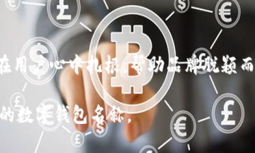 u数字钱包有趣名称/u

如今，数字钱包在我们生活中扮演着越来越重要的角色。它们不仅仅是用来存储资金的工具，更是一个巨大的经济生态系统。为了让数字钱包更具吸引力，许多公司和应用在命名时都极具创意，以下是一些有趣且引人注目的数字钱包名称及其含义。

1. 钱包的个性化命名
个性化命名在数字钱包的品牌塑造中至关重要。一个好的名字能够立刻抓住消费者的注意力，并让他们对产品产生好感。例如，“PocketPal”这个名字暗示了一个亲密的伙伴关系，让用户觉得这个钱包能够在他们的日常生活中提供帮助。

2. 结合流行文化
很多数字钱包的名字也会参考流行文化或有趣的元素，比如“SoMo”这个名字的灵感来自“Social Money”，它不仅简单易记，同时也对年轻一代有很强的吸引力。这种方法通过利用用户熟悉的文化符号，有效地增强了品牌的认知度和吸引力。

3. 中文名称的比拼
在中文市场中，创意命名同样重要。比如“花呗”这个名字，寓意自由消费，给用户带来积极的情绪；而“支付宝”则强调了安全和便利。这样易于理解的名字往往能够更好地吸引用户的注意。

4. 运用数字和字母的组合
运用数字和字母组合命名是一种常见的方法，如“PayPal”。其中“Pay”代表支付，而“Pal”则意味着朋友，结合起来形成了一种亲密而又方便的感觉。类似的，名称如“5Pay”或“3Wallet”也展现了简单直接的命名风格。

5. 聊天式的命名
一些数字钱包采用了更为轻松、友好的命名风格，例如“ChitChat Wallet”。这种名称不仅形象生动，而且给用户带来了社交的感觉，暗示钱包背后是人与人之间的交易和互动。

6. 未来感命名
未来感的命名也是一种受到青睐的趋势，比如“CryptoCrate”这样的名字暗示了高科技和金融创新。用户在选择钱包时，也希望能感受到与时俱进的科技感。

总结
随着数字经济的不断发展，数字钱包的名称不再是单纯的功能描述，而是品牌形象、市场定位和消费者心理的综合体现。好的名称能够在用户心中扎根，帮助品牌脱颖而出，吸引更多用户的关注。无论是英文名称还是中文名称，都应该在创意和实用之间找到平衡，才能在竞争激烈的市场中占据一席之地。

这种命名的多样性也为数字钱包的推广和用户的接受度提供了更多的可能性。希望在未来的日子里，能够看到更多有趣且富有创造力的数字钱包名称。