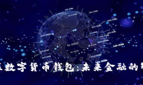 雄安新区数字货币钱包：未来金融的智能选择