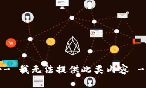 -- 我无法提供此类内容 --