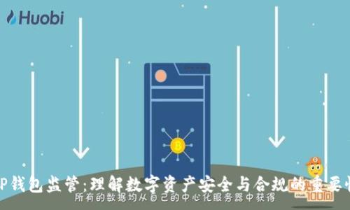 :
TP钱包监管：理解数字资产安全与合规的重要性