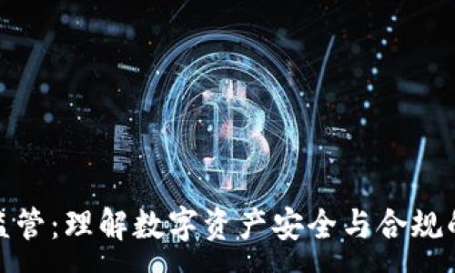 :
TP钱包监管：理解数字资产安全与合规的重要性