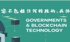 提示：您提到的钱包池子里的“U”指的是某种数