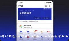 全面解析TP钱包：如何在SHIB和Heco上安全管理加密
