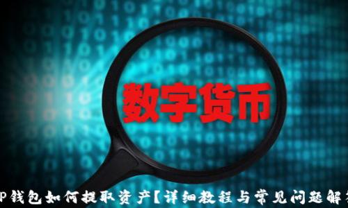 
TP钱包如何提取资产？详细教程与常见问题解答
