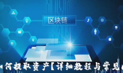 
TP钱包如何提取资产？详细教程与常见问题解答