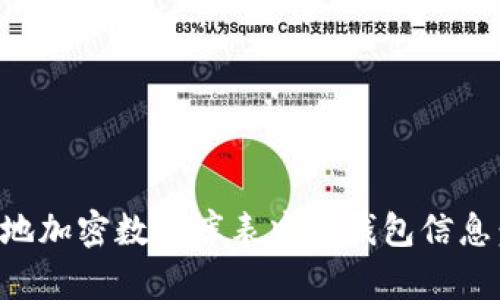 如何安全地加密数据库表中的钱包信息：全面指南