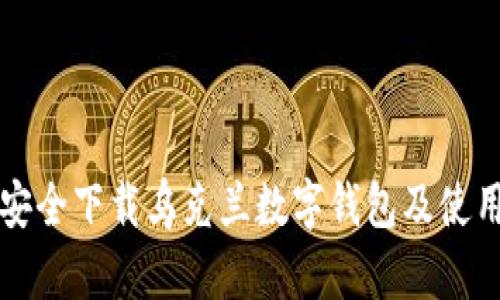 如何安全下载乌克兰数字钱包及使用指南