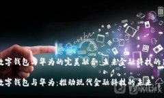 科学数字钱包与华为的完美融合：未来金融科技