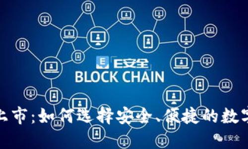 数字货币钱包上市：如何选择安全、便捷的数字资产管理工具