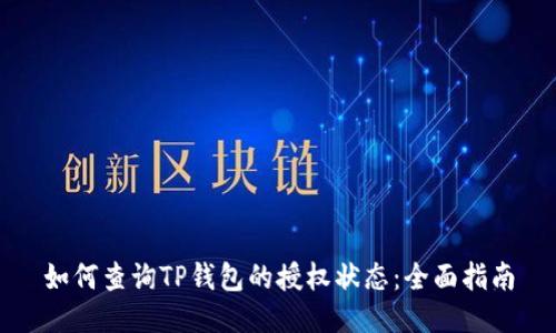如何查询TP钱包的授权状态：全面指南