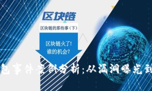 区块链钱包事件案例分析：从漏洞曝光到用户保护