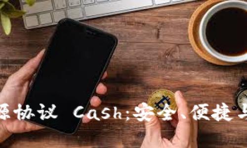 数字货币钱包开源协议 Cash：安全、便捷与隐私的完美结合