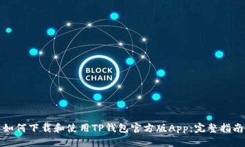 如何下载和使用TP钱包官方版App：完整指南