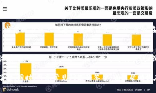   如何在TP钱包中进行火币交易：新手指南和常见问题解答 / 

 guanjianci TP钱包, 火币交易, 数字货币, 加密货币 /guanjianci 

随着数字货币的迅速发展，越来越多的人开始关注如何进行有效的交易。在众多数字货币钱包中，TP钱包因其安全性和易用性受到许多用户的青睐。而火币网作为全球领先的数字资产交易平台，更是为广大投资者提供了丰富的交易选择。那么，如何在TP钱包中进行火币交易呢？本文将为你详细介绍，并解答一些常见问题，帮助你更好地进行数字货币交易。

什么是TP钱包？
TP钱包是一款安全、易用且功能强大的数字货币钱包。它不仅支持多种数字货币的存储和管理，还提供了交易与转账服务。用户可以通过TP钱包随时随地访问和管理自己的资产。此外，TP钱包还具备安全性高、隐私保护好的特点，吸引了大批数字货币爱好者的使用。

火币交易平台简介
火币网成立于2013年，是一家全球领先的数字资产交易平台，提供包括比特币、以太坊等在内的多种数字货币交易。火币不仅支持用户进行现货交易，还提供期货、合约交易等多样化的服务。用户可以在火币平台上实现购入、出售、转账等多种交易方式，灵活应对市场变化。

如何在TP钱包中创建火币账户
在进行火币交易之前，首先需要在火币平台注册一个账户。注册过程简单明了，只需提供有效的邮箱或手机号码，并设置一个安全的密码。完成注册后，用户需要进行身份验证，以确保账户的安全性和合规性。身份验证通常包括上传身份证明文件及进行人脸识别等步骤。

如何将TP钱包中的数字货币转入火币交易所？
将TP钱包中的数字货币转入火币交易所的步骤并不复杂。首先，用户需要在火币平台上获取自己的钱包地址。进入火币账户后，选择“充值”功能，并在充币页面中选择需要转入的数字货币，系统会生成相应的充值地址。接下来，打开TP钱包，进入资产管理页面，选择要转账的数字货币，输入充值地址和转账数量，最后确认转账。

在火币交易中如何进行买卖操作？
在将数字货币成功转入火币后，用户就可以进行买卖操作。首先需要到达火币的交易页面，选择想要交易的数字货币对，并查看该交易对的实时行情。用户可以选择限价单或市场单进行交易。限价单允许用户自行设定交易价格，而市场单则会以当前市场价格进行交易。选择后确认订单，交易就完成了。

如何将火币中的数字货币提现至TP钱包？
将火币中的数字货币提现至TP钱包也很简单。用户需要在火币账户中选择“提现”选项，选择需要转出的数字货币，输入TP钱包中的接受地址及提现金额。系统通常会要求用户进行一次性确认，并可能会产生一定的手续费。确认无误后提交申请，等待提现到账就可以了。

常见问题解答

1. TP钱包有安全保障吗？
TP钱包使用先进的加密技术和多重安全机制，确保用户资产的安全。除了密码保护外，TP钱包还支持手势、指纹等多种身份验证方式，确保只有用户本人可以访问钱包。此外，TP钱包经常进行系统更新，及时修复安全漏洞，动态适应市场变化。

2. 如何选择适合自己的交易策略？
选择合适的交易策略是成功进行数字货币交易的关键。首先，了解市场的基本面和技术面非常重要，可以选择短线交易和长线投资的策略。其次，风险控制非常重要，设置止损和目标价格都能有效控制风险。此外，随着对市场的理解加深，可以逐步调整自己的策略。

3. 在火币平台上有哪些交易手续费？
火币平台的交易手续费通常依据用户的VIP等级而不同。普通用户的交易手续费相对较低，且可根据不同交易对的属性产生差异。此外，用户在提现、充值或进行其他操作时，也可能会产生相应的手续费。用户应查看火币官网以获取最新的手续费信息。

4. 为什么会出现转账延迟的情况？
转账延迟通常是由多种因素导致的，包括网络拥堵、区块确认时间等。在高交易量期间，区块链网络可能出现拥堵，从而导致交易确认时间延长。此外，如果在转账时交易手续费设置得过低，也可能影响确认速度。因此，在进行大额转账时，建议用户适当提高手续费设置。

5. 如何确保在TP钱包中的资产安全？
确保TP钱包中资产的安全，用户可以采取多种措施。首先，定期更新钱包应用，保持软件最新，以防止潜在的漏洞。其次，不要将个人私钥或助记词泄露给他人，并建议在线上保存加密的信息。此外，建议在进行较大金额转账时，开启双重认证方式，增加账户的安全保障。

6. 火币的官方客服如何联系？
如果用户在使用火币过程中遇到问题，可以通过火币官网找到客服入口。火币提供了多种联系方式，包括在线客服、电子邮件和社交媒体平台。此外，火币还设有用户论坛，用户可以在论坛中进行交流，或查看FAQ获取帮助。使用官方渠道联系客服会更快获得解决方案。

总结：TP钱包与火币交易的结合使得用户在进行数字货币交易时更加便利与安全。通过本篇文章，相信你对如何在TP钱包上进行火币交易有了更加深入的了解。同时，熟悉常见问题的答案，也能帮助你在交易中更得心应手。在这个快节奏的加密市场中，保持学习和关注动态，将使你在投资决策上更加明智。