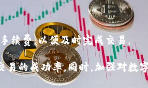    TP钱包交易显示错误的原因及解决方案  / 

 guanjianci  TP钱包, 交易错误, 解决方案, 数字钱包  /guanjianci 

近年来，随着区块链技术的发展，越来越多的用户开始使用数字钱包进行加密货币的交易。其中，TP钱包作为一种便捷的数字钱包，受到了广泛的关注与使用。然而，很多用户在使用TP钱包时，可能会遇到交易显示错误的问题。本文将详细探讨TP钱包交易显示错误的原因，同时提供相应的解决方案。

什么是TP钱包？
TP钱包是一款多功能数字货币钱包，支持多种主流加密货币的存储和交易。其用户界面友好，操作简便，非常适合普通用户使用。TP钱包不仅支持钱包的基本功能，如转账、收款、查看余额等，还集成了去中心化交易所的功能，使用户能够在钱包内直接交易多种数字资产。

TP钱包的安全性较高，采用了多重签名和冷存储等安全技术，确保用户的数字资产安全。同时，它还提供了对于各种区块链网络的支持，为用户提供了丰富的使用体验。然而，在实际使用中，部分用户反映在进行交易时，TP钱包常常会出现交易显示错误的情况，下面我们就来分析这一问题。

TP钱包交易显示错误的常见原因
有关TP钱包交易显示错误的原因，通常分为以下几类：

h41. 网络连接问题/h4
在进行数字货币交易时，网络的稳定性至关重要。如果用户的网络连接不稳定，可能导致交易未能正确提交，进而显示错误信息。因此，在进行交易前，确保网络正常连接是一项必要的步骤。此外，TP钱包的服务器在高并发时期也可能出现短暂的延迟或连接不上的情况，用户在进行交易时需要耐心等待。

h42. 钱包版本问题/h4
TP钱包定期推出更新版本，以提供更好的用户体验和安全保障。如果用户使用的TP钱包版本较旧，可能会因为兼容性问题导致交易错误。因此，定期检查并更新TP钱包至最新版本非常重要，以确保使用最新的功能和修复后的错误。

h43. 交易手续费不足/h4
在进行区块链交易时，交易手续费是必须要支付的部分。如果用户设置的手续费不足以吸引矿工打包交易，交易将会处于挂起状态，最终可能导致错误。因此，在发起交易时，用户需要参考网络的当前手续费水平，合理设置交易费用。

h44. 合约调用问题/h4
对于TP钱包支持的去中心化应用（DApp），用户在使用时常常需要通过智能合约进行交易。如果合约调用出现问题，例如合约地址错误或合约的逻辑错误，都会导致交易显示错误。因此，在进行合约交易前，确保合约地址的正确性和逻辑的合规性是非常必要的。

h45. 系统或软件Bug/h4
作为一款软件，TP钱包也可能存在程序漏洞或Bug，特别是在进行大规模更新后。如果用户频繁地遇到错误，建议联系TP钱包的客服进行反馈，与开发者共同找出问题所在。

h46. 用户操作错误/h4
有些情况下，交易显示错误可能是用户操作不当导致的。例如，用户在输入交易地址时出现错误，或者选择了不匹配的币种，都会导致交易失败。因此，用户在进行交易时一定要仔细核对所填信息。

如何解决TP钱包交易显示错误问题
针对上述可能出现的交易错误，下面是一些解决方案：

h41. 检查网络连接/h4
在进行交易之前，用户应先确保网络连接良好，可以通过浏览器访问其他网站来判断网络状态。如果网络不稳定，建议重启路由器或者更换网络环境后再尝试交易。

h42. 更新TP钱包版本/h4
用户可前往TP钱包的官方网站或者应用商店，查看是否有新版本可供更新。更新至最新版本后再次尝试交易，有助于避免因软件版本引起的错误。

h43. 合理设置交易手续费/h4
在进行交易之前，用户可以使用一些在线的手续费计算工具，查看当前网络的推荐手续费，并将其设置在交易中。设置合理的手续费能够提高交易被确认的速度，减少错误的发生概率。

h44. 核实合约信息/h4
在进行与DApp相关的交易时，用户需要仔细核对合约地址及合约的相关信息。如果发现疑似问题，及时咨询项目方或者社区，确认合约的正确性与有效性。

h45. 反馈问题/h4
如果以上方法无效，用户可通过TP钱包的客服渠道反馈问题，详细描述所遇到的错误情况，便于技术支持团队进行跟进和解决。

h46. 重新检查输入信息/h4
用户在输入交易地址、金额等信息时，务必保持谨慎，确保没有输入错误。此外，在发送交易前可以通过复制粘贴等方式，减少手动输入导致的错误。

可能相关的问题

1. TP钱包如何保证用户资产的安全性？
TP钱包通过多重安全措施保护用户资产，包括：
- 多重签名：用户可设置多重签名，确保只有获得授权的人才可进行资产转移。
- 冷存储：大部分数字资产在离线状态下进行存储，防止黑客攻击。
- 密码保护：用户可设置复杂的密码，并支持双因素认证。
- 安全审计：定期进行代码审计，以发现并修复潜在漏洞。

2. 如何选择合适的数字钱包？
在选择数字钱包时，用户应考虑以下几个因素：
- 安全性：查看钱包的安全性特性，如多重签名、冷存储等。
- 用户界面：用户体验也很重要，钱包的界面应简单易用。
- 支持币种：关注钱包对哪些数字资产的支持，是否符合用户的需求。
- 开发者声誉：研究钱包开发团队的背景及项目的社区支持情况。

3. TP钱包支持哪些主流加密货币？
TP钱包支持多种主流加密货币，具体包括：
- 比特币（BTC）
- 以太坊（ETH）
- 瑞波币（XRP）
- 狗狗币（DOGE）
- 以及其他多种基于ERC20和BEP20的代币。

4. 如何进行TP钱包的备份与恢复？
用户在使用TP钱包时，应定期备份钱包数据，以防设备丢失或数据损坏。备份及恢复的方法如下：
- 备份：用户可以在TP钱包的设置中找到备份选项，选择导出助记词或私钥，并将其保存到安全的地方。
- 恢复：在新设备中下载TP钱包，点击恢复选项，输入助记词或私钥即可恢复钱包和资产。

5. 合约交易为何会出现错误？
合约交易出现错误的原因包括：
- 合约地址输入错误：用户需确保输入的合约地址正确。
- 合约逻辑错误：有些合约可能存在逻辑缺陷，导致执行失败。
- 网络延迟：合约执行依赖于区块链的确认速度，网络繁忙时可能导致失败。

6. 为什么需要注意交易时的手续费设置？
交易手续费直接影响交易的确认时间与优先级，如果设置过低，交易可能长时间处于待处理状态。因此，用户应参考网络行情，合理估算手续费，以便及时完成交易。

综上所述，TP钱包交易显示错误的原因多种多样，通过了解这些原因并采取相应的解决方案，用户可以有效减少交易错误的发生，提高交易的成功率。同时，加强对数字钱包使用过程的学习与总结，能够帮助用户更好地管理其数字资产，享受数字货币交易带来的便利。