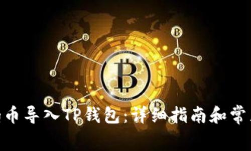  如何将Pig币导入TP钱包：详细指南和常见问题解答