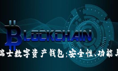 全面解析瑞士数字资产钱包：安全性、功能与市场前景