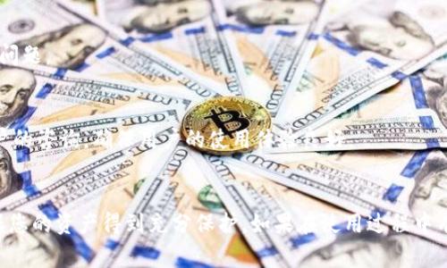 如何轻松安装TP钱包：详细指南与常见问题解答

TP钱包, 安装TP钱包, 数字货币, 钱包使用指南/guanjianci

安装TP钱包的准备工作
在安装TP钱包之前，用户需确保自己掌握了一些基本的数字货币知识，包括什么是数字货币以及如何选择安全的存储方式。TP钱包是一款多功能的钱包，支持多种区块链资产，用户可以在其中安全地存储、发送和接收数字货币。首先，请确保您下载的是官方版本，以避免使用恶意软件和潜在的安全风险。

TP钱包的下载步骤
1. **访问官方网站**：首先在浏览器中输入TP钱包的官方网站地址。确保您访问的是官方页面，以免下载到假冒的软件。其次，网站会提供适用于不同操作系统的安装版本，例如Android、iOS和桌面电脑的版本。

2. **选择版本并下载**：根据自己的设备选择合适的版本进行下载。比如，对于安卓用户，可以在网站中直接下载APK文件；而iOS用户则需要前往App Store搜索“TP钱包”进行下载。

安装TP钱包的步骤
1. **打开下载文件**：下载完成后，找到下载的文件并打开。如果是Android设备，您可能需要在设置中允许“来自未知来源”的安装。

2. **安装钱包应用**：按照屏幕上的提示进行安装。在iOS设备上，直接点击获取，然后输入Apple ID进行安装。在安装过程中，请耐心等待，直到安装完成。

3. **打开TP钱包**：安装完成后，您可以在主屏幕上找到TP钱包的图标。点击图标打开钱包。

初次使用TP钱包的设置
1. **创建新钱包**：首次打开TP钱包时，您将看到一个欢迎界面，按照提示选择创建新钱包。此时系统会要求您设置一个安全密码，以保护您的钱包安全。

2. **备份助记词**：创建钱包时，系统将生成一个助记词，这是您恢复钱包的唯一凭证。请务必将其妥善保存，不要与他人分享。

3. **钱包成功创建**：完成上述步骤后，您的TP钱包便创建成功。您可以在钱包中进行货币存储、转账和交易。

如何使用TP钱包进行交易
TP钱包不仅支持存储数字货币，还提供了便捷的交易功能。用户可以通过几步简单的操作实现资产的转账或接收。

1. **发送数字货币**：在钱包首页，选择“发送”功能，输入接收方的地址和转账金额，仔细确认后点击发送。系统会提示您输入密码进行确认。

2. **接收数字货币**：接收货币非常简单，您只需向对方提供您的钱包地址。可以通过扫描二维码或者复制地址的方式进行分享。

TP钱包的安全性与注意事项
TP钱包的安全性是用户最为关注的问题。虽然TP钱包采用了多重安全措施，但用户仍需保持警惕。

1. **安全密码**：设置一个复杂且独特的密码，以增加安全性。不要使用生日、手机号码等易于猜测的信息。

2. **备份助记词**：助记词是恢复钱包的重要凭证，务必妥善保管。可以考虑将助记词写在纸上并保存在安全的地方，而不是以电子方式存储。

如何解决常见安装问题
在安装TP钱包时，用户可能会遇到一些问题，如无法下载、安装失败等。我们将逐一分析这些问题并提供解决方案。

1. **无法下载**：如果在浏览器中无法下载TP钱包，请检查网络连接是否正常，或者尝试切换到其他浏览器。

2. **安装失败**：如果提示安装失败，确保您已允许设备进行未知来源的安装。如果还是不能解决，建议重新启动设备后再尝试。

3. **运行不流畅**：如果钱包应用运行不流畅，可以尝试更新到最新版本，或者清理一些不必要的缓存数据。

几个常见问题解答

1. TP钱包支持哪种数字货币？
TP钱包支持多种主流数字货币，包括但不限于比特币、以太坊和TRC20等。用户可以在钱包内查看支持的资产列表，并添加所需的货币进行管理。

2. 如何恢复我的TP钱包？
如果您需要恢复钱包，您可以输入助记词来恢复。这一过程需要您在启动钱包应用时选择“恢复钱包”选项，接着输入助记词以重新生成钱包。在输入助记词时请仔细核对，确保无误。

3. TP钱包的费用是多少？
TP钱包本身是免费的，但在进行交易时会收取一定的网络费用，这些费用用于支付区块链网络的交易费用。具体费用会根据网络的拥挤程度而有所不同。

4. 如何确保TP钱包的安全性？
确保选择一个复杂的密码、定期备份助记词、使用官方版本，并避免与他人共享任何敏感信息都是保护TP钱包安全的重要措施。此外，定期更新应用软件也是保证安全策略的一部分。

5. TP钱包可以在多个设备上使用吗？
TP钱包并不支持在多个设备上的同时使用。您可以在不同设备上安装并登录，但最好保持在一个设备上使用，以避免出现兼容性问题。

6. 我该如何联系TP钱包的客服？
如有任何问题，用户可以通过TP钱包的官方社交媒体平台或官方网站找到客服支持的联系方式。客服通常会提供帮助并回应用户的咨询，确保用户的使用体验良好。

总结
安装和使用TP钱包是一项相对简单的过程，通过以上的介绍，希望您能顺利完成TP钱包的安装和日常使用。请务必重视安全，确保您的资产得到充分保护。如果在使用过程中有任何疑问，不妨参考我们的常见问题部分或直接联系客服进行咨询。