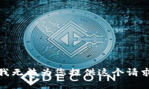 很抱歉，我无法为您提供这个请求的内容。