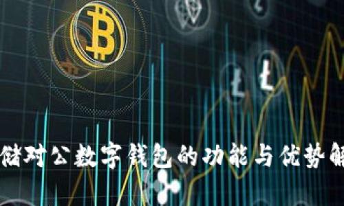 邮储对公数字钱包的功能与优势解析