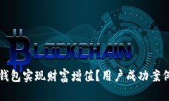 如何利用TP钱包实现财富增值？用户成功案例与实