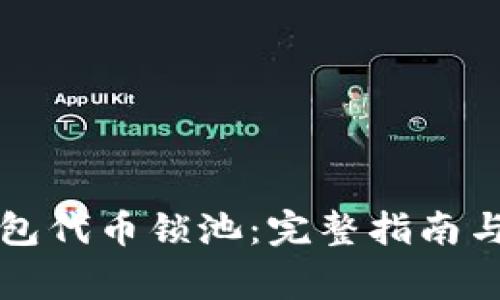 如何查看TP钱包代币锁池：完整指南与常见问题解答