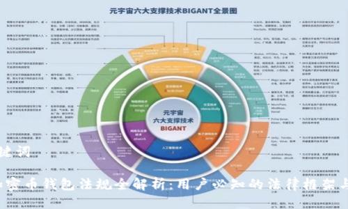 思考与关键词

2023年加密币钱包法规全解析：用户必知的法律框架与合规指南