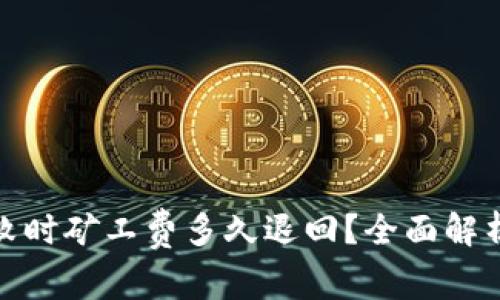 : TP钱包转账失败时矿工费多久退回？全面解析及常见问题解答