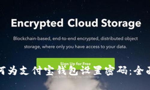 : 如何为支付宝钱包设置密码：全面指南