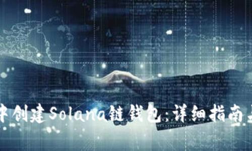 如何在TP钱包中创建Solana链钱包：详细指南与常见问题解答