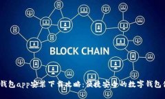 t p钱包app安装下载攻略：便捷安全的数字钱包体