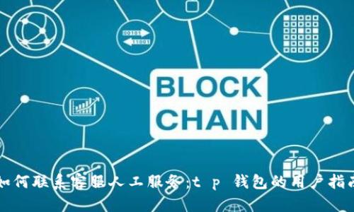 如何联系客服人工服务：t p 钱包的用户指南