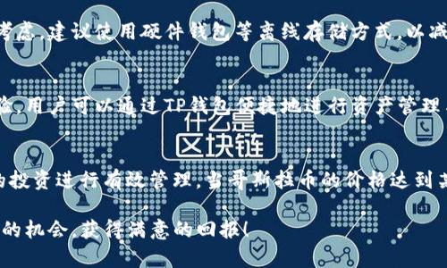 如何通过TP钱包购买哥斯拉币：详细指南与实用技巧

TP钱包, 哥斯拉币, 加密货币, 钱包使用教程/guanjianci

在近年来的加密货币市场中，随着越来越多新兴加密资产的出现，哥斯拉币作为一种新兴的代币，开始引起大众的兴趣。对于新手用户而言，如何安全、便捷地购买哥斯拉币尤为重要。在众多钱包中，TP钱包因其操作简单、安全性高而受到许多用户的青睐。本文将详细介绍如何通过TP钱包购买哥斯拉币，同时为您解答一些相关问题，助您在加密货币投资中稳健前行。

一、TP钱包简介
TP钱包是一个支持多种加密货币的数字资产管理工具，用户可以在其中安全存储、转账和交易各种数字货币。TP钱包有着良好的用户体验和强大的安全性，采用了多层加密技术以保护用户资产。同时，TP钱包也支持多个网络的代币交易，为用户提供了便利的交易体验。

二、为何选择哥斯拉币
哥斯拉币作为一种相对新兴的加密货币，引起了投资者的广泛关注。它不仅具备良好的成长性，而且与知名的品牌形象挂钩，拥有一定的追随者和市场影响力。此外，哥斯拉币在技术实现和市场应用上也显示出其独特的价值。

如何通过TP钱包购买哥斯拉币
接下来，我们将分步介绍如何通过TP钱包购买哥斯拉币。

h4步骤一：下载和安装TP钱包/h4
首先，您需要从TP钱包的官方网站或者在各大应用商店下载TP钱包并安装。安装完成后，打开应用程序。

h4步骤二：注册或登录账户/h4
如果您尚未注册TP钱包，您需要创建一个新账户。注册时，系统会提示您设置安全密码，并生成一个助记词。请务必安全保存您的助记词，它是您恢复账户和资产的重要凭证。如果您已有账户，则可以直接登录。

h4步骤三：充值资金/h4
购买哥斯拉币之前，您需要在TP钱包中充值资金。TP钱包支持多种充值方式，包括法币充值和加密资产转入。您可以选择用比特币或者其他主流币种充入TP钱包。

h4步骤四：寻找哥斯拉币交易对/h4
在钱包主界面，您可以查看当前支持的加密货币。通过搜索功能找到哥斯拉币的交易对，通常是以哥斯拉币/BTC或哥斯拉币/ETH的形式显示。选择您要使用的交易对。

h4步骤五：下单购买/h4
在您找到哥斯拉币的交易对后，您可以选择购买的数量和价格。TP钱包支持市价单和限价单两种交易方式。市价单会按当前市场价格迅速成交，而限价单则在设定的价格成交。

h4步骤六：确认交易/h4
在您确认所有信息无误后，点击“购买”按钮。随后，系统会提示您确认交易，确认后交易会在区块链上执行，您可以在账户中查看交易记录。

相关问题解析

问题一：TP钱包安全吗？如何保护我的资产？
TP钱包的安全性是其受欢迎的重要原因之一。首先，TP钱包采用了多层加密技术，确保用户的私钥和交易信息不会被泄露。其次，用户在使用TP钱包时应该遵循一些基本的安全规则，例如设置复杂的密码并定期更换，同时启用双重认证。此外，保护助记词与私钥是确保资产安全的关键，它们是您恢复账户及安全访问资产的重要凭证。在使用公共网络时，应避免在不安全的环境下进行交易，确保在安全的网络中完成操作。

问题二：哥斯拉币的市场前景如何？
哥斯拉币的市场前景通常与其技术、团队、市场需求等多种因素有关。首先，哥斯拉币的技术链上设计、社区活跃度等方面都可能影响其价格。在数字货币领域，具有实用意义和强大社区支持的代币往往能获得更好的市场表现。其次，投资者对于相关领域的兴趣、社会热点以及市场波动等因素也会对哥斯拉币的市场前景产生影响。在做出投资决策前，建议用户深入研究该币的相关背景，评估市场动态，以及自身的投资风险承受能力。

问题三：如何判断哥斯拉币的投资时机？
投资时机的判断需要综合考虑多方面的因素。首先，技术分析可以提供帮助，通过观察哥斯拉币的价格走势图，找到支撑位和阻力位。此外，基本面因素也是重要的判断依据，例如项目团队的实力、项目进展的透明度和社区的支持力度等。其次，市场情绪同样影响投资时机，了解市场的整体走势，有助于在合适的时机入场或退出。总之，理智、冷静、全面的分析将帮助用户做出更为正确的投资决策。

问题四：购买哥斯拉币后的管理与存储
购买哥斯拉币后，如何妥善管理与存储成为用户关注的重点。TP钱包提供多种管理工具，帮助用户实时查看资产状态、交易记录及市场动态。如果您的投资计划是长期持有，那么在安全性上优先考虑，建议使用硬件钱包等离线存储方式，以减少被黑客攻击的风险。同时，用户也可以定期监控市场变化，决定是否需要进行调整操作，确保自己的投资组合健康与安全。

问题五：TP钱包支持哪些其他加密货币的交易？
TP钱包是一款多功能、多币种的数字资产钱包，支持多种主流加密货币的存储与交易，例如比特币、以太坊、莱特币等。其兼容性强的特点使得用户可以在同一平台上享受多种加密资产的管理体验。用户可以通过TP钱包便捷地进行资产管理与转换，减少了在多个平台间操作的复杂性。当您使用TP钱包时，可以同时关注不同证券的市场表现，进行更为全面的投资布局。

问题六：如何处理哥斯拉币的价格波动？
数字货币市场价格波动大是常态，面对价格波动，我们可以采取相应的策略来应对。首先，保持良好的心态是关键，避免因短期价格波动而作出不理性决策。其次，设置止盈和止损策略，可以对您的投资进行有效管理。当哥斯拉币的价格达到某个水平时，可以考虑赎回部分资产获利，反之亦然，适当止损以保护资本。此外，持续关注市场信息和相关技术分析将有助于更好地把握价格波动所带来的机会与风险。

总之，购买哥斯拉币并不复杂，通过TP钱包操作便捷，同时通过本文的详细解释，相信您可以对这一过程有全面的了解和信心。不过，在投资时一定要谨慎行事，祝您在加密货币的市场中找到合适的机会，获得满意的回报！