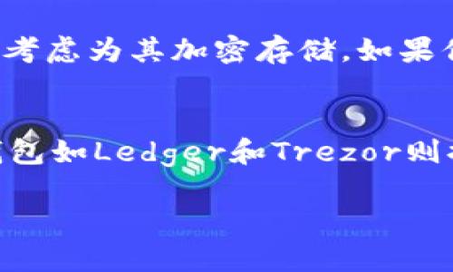   如何找回丢失的数字钱包密码：完整指南 / 
 guanjianci 数字钱包, 密码找回, 安全措施, 用户指南 /guanjianci 

在数字化时代，数字钱包成为我们日常生活中不可或缺的一部分。它们让我们可以方便快捷地进行在线交易、支付和存储各种资产。然而，由于某些原因，你可能遇到一个非常棘手的问题：忘记了数字钱包的密码。无论是因频繁更换密码，还是因为多次使用不同的账户，密码的遗忘都可能与我们无形之中产生联系。在本文中，我们将探讨如何有效找回丢失的数字钱包密码，并提供一些实用建议帮助你加强账户安全。

数字钱包与密码的重要性
数字钱包是一种用于存储数字货币、支付凭证及其他金融交易工具的电子设备或软件。它们可以存储多种类型的数字资产，包括比特币、以太币及其他加密货币。具有良好安全性能的数字钱包通常需要用户设置一个密码，以保护其存储的资产不被非法访问。

忘记密码不仅会导致无法访问你的资产，还可能使你无法进行日常支付。在某些情况下，如果没有找到密码，你可能会面临无法恢复资金的风险。因此，了解如何找回数字钱包密码显得尤为重要。

如何找回数字钱包密码
找回数字钱包密码的方法因钱包类型和软件而异。下面将详细阐述几种常见类型的数字钱包及其找回密码的方法。

h41. 软件钱包密码恢复/h4
许多主流的软件钱包都内置了密码恢复功能。如果你使用的是例如Coinbase、Blockchain 或 Exodus等软件钱包，通常可以通过“忘记密码”选项进行重置。按照以下步骤进行操作：
ul
    li访问你所使用钱包的官方网站，找到登录界面。/li
    li点击“忘记密码”链接，输入你注册时使用的电子邮件地址。/li
    li检查你的电子邮件，按照系统发送的重置链接进行操作。/li
    li设置新密码，并确保保存在安全的地方。/li
/ul

h42. 硬件钱包的密码恢复/h4
硬件钱包如Ledger或Trezor通常采用一种被称为“恢复短语”的方法。每当你设置硬件钱包时，系统会提供一组随机的助记词，通常包括24个单词。以下是恢复密码的步骤：
ul
    li在新设备上下载并安装硬件钱包的官方应用。/li
    li连接你的硬件钱包，并选择“恢复”选项。/li
    li输入你在初次设置时获取的助记词。/li
    li根据系统提示创建新密码，并完成恢复。/li
/ul

h43. 使用备份文件恢复/h4
一些数字钱包允许用户生成备份文件。在重要的操作之前，请确保妥善保存备份文件。恢复过程如下：
ul
    li找到你之前下载的备份文件，确保文件没有损坏。/li
    li打开数字钱包应用并选择“恢复钱包”选项。/li
    li导入备份文件并按照系统提示设置新密码。/li
/ul

h44. 客服支持/h4
如果以上方法仍未能解决问题，你可以尝试联系钱包提供商的客服。准备好相关信息，证明你是帐户的合法拥有者，例如账单、交易记录等。客服团队会根据你的情况提供帮助。

加强数字钱包安全的建议
找回数字钱包密码后，确保你的账号安全以及了去掉未来遗忘密码的风险。以下是一些建议：
ul
    li使用复杂的密码：避免使用常见的、简单的密码。选择字母、数字和符号的组合。/li
    li启用双重身份验证：许多数字钱包提供双重验证功能，提升安全性。/li
    li定期更新密码：定期更换密码，避免长期使用同一密码。/li
    li使用密码管理器：将所有密码存放在安全的密码管理器中，以便于管理。/li
/ul

常见问题解答

h4问题1：我忘记了数字钱包的密码，该怎么办？/h4
忘记数字钱包密码的情况较为常见，不用太过于担心。大多数数字钱包都有“忘记密码”的选项，可以通过电子邮件或手机验证码进行重置。确保在创建账户时使用一个有效的电子邮件地址，检查电子邮件并按照指引执行。

h4问题2：如果没有电子邮件或手机号码，怎么找回密码？/h4
在没有访问权限的情况下找回密码将变得困难。如果你的数字钱包允许设置安全问题或备份短语，可以尝试通过这些方法来恢复。但如果这些信息都无法访问，最好联系钱包的客服获取特殊帮助。你可能需要提供身份验证的信息来证明你是该账户的合法拥有者。此种情况下要格外小心，以免被骗。

h4问题3：应该如何管理我的数字钱包密码？/h4
管理数字钱包密码任务并不简单。为了确保帐户的安全与便利，我们可以采取如下几条建议：首先，选择强密码，并每隔一段时间进行更替。其次，考虑使用密码管理器来储存和管理密码，这样能够避免忘记密码的问题。此外，定期回顾和更新安全问题或恢复选项，以确保万无一失。重要的是确保在写下密码或短语时，选择一个安全的地方，并限制访问。

h4问题4：为什么我的数字钱包密码会被重设？/h4
数字钱包密码被重置可能出现多种原因，比如你在平台上尝试错误的密码多次，系统会技能出于安全考虑自动重设。又或者是你在迁移时进行的操作，如设备更换，可能会导致访问受限。还有，某些平台可能会在被攻击后实施重设操作，以保护用户的资产。如果你突然无法登录账户，请首先考虑是否收到了来自钱包的安全提醒。

h4问题5：忘记数字钱包的备份短语会造成什么影响？/h4
数字钱包的备份短语通常是恢复账户的唯一途径。如果你不幸忘记了这组短语，那么你的资产极有可能永远无法恢复。这非常关键，因此建议在设置数字钱包时，务必妥善保存备份短语的记录，并考虑为其加密存储。如果你掌握了有关短语的备份信息，可以通过这些信息进行恢复。

h4问题6：有哪个推荐的数字钱包？/h4
目前市场上存在多款数字钱包供用户选择。选择合适的数字钱包主要取决于你的需求。一些推荐的数字钱包包括：Coinbase，用户界面友好，适合初学者；Exodus，拥有强大的多币种支持；而硬件钱包如Ledger和Trezor则提供了额外的安全保护。选定数字钱包之前尽量考虑安全性、易用性，以及你将使用它进行的交易类型。

通过以上内容，相信你对如何找回数字钱包的密码已经有了全面的了解。无论是找回密码的不同方法，还是提到的多项安全建议，希望能帮助你在使用数字钱包的过程中更安心、更便捷。