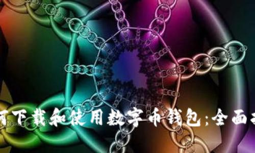 如何下载和使用数字币钱包：全面指南