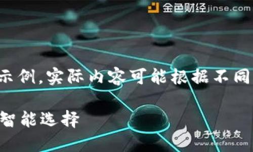 请注意，以下内容是生成的示例，实际内容可能根据不同主题、所需细节和要求而异。

T P 钱包：数字货币管理的智能选择